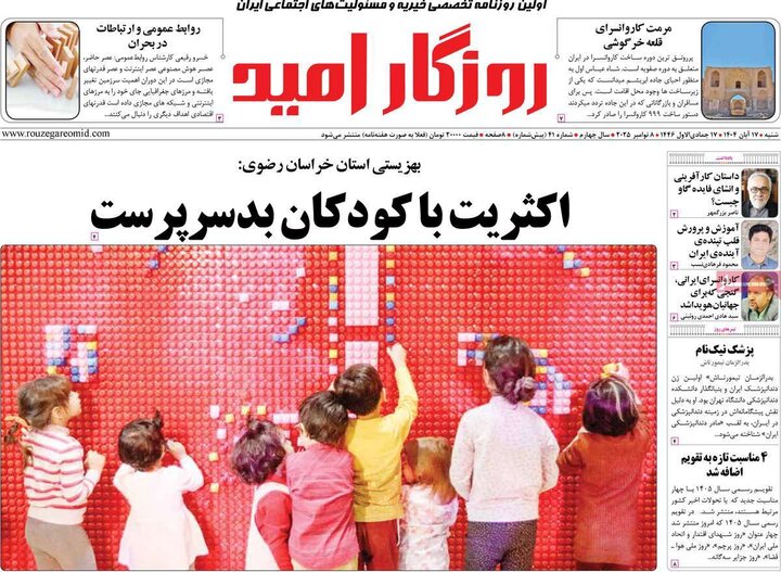روزنامه های 17 آبان ماه
