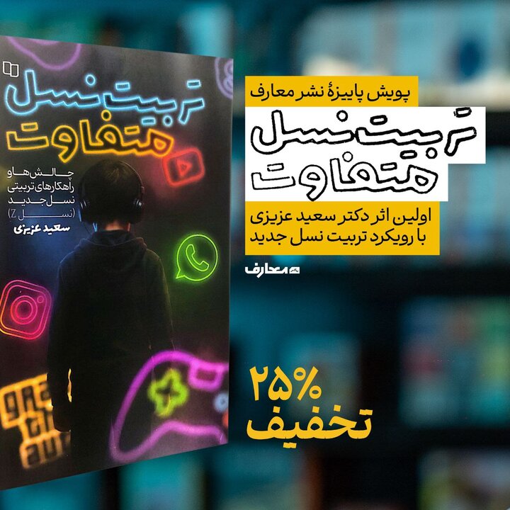 با خرید کتاب «تربیت نسل متفاوت» برنده بن یک میلیونی شوید