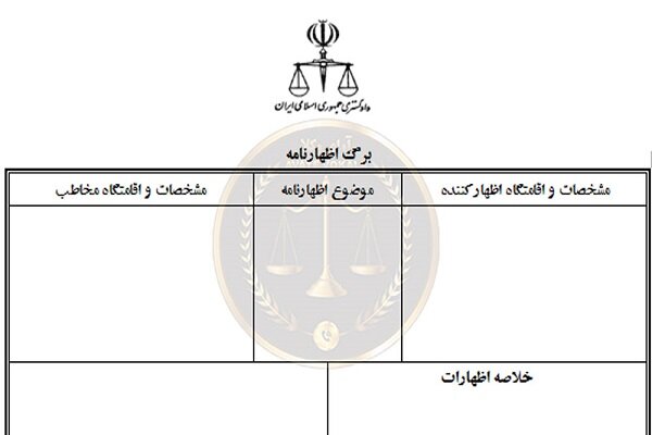 اظهارنامه؛ راهکار رسمی و کمهزینه برای حل اختلافات پیش از دادگاه