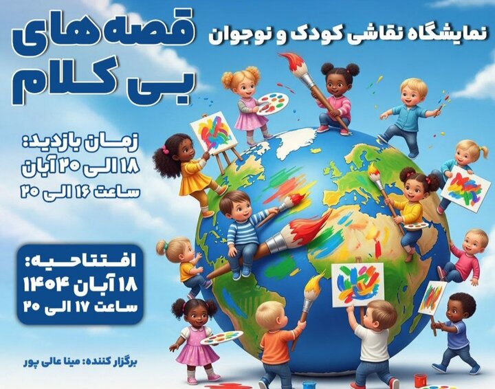 کودکان نقاش با «قصههای بیکلام» به موزه موسیقی میروند