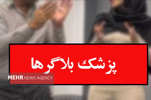 تجارتِ شبهه ناک؛ پزشک‌بلاگرها و نقض حریم خصوصی بیماران برای جذب مشتری