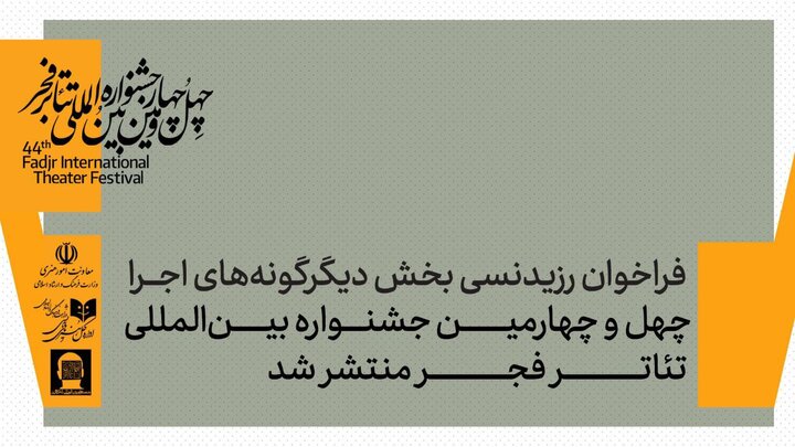 فراخوان رزیدنسی بخش دیگرگونههای نمایشی جشنواره تئاتر فجر منتشر شد