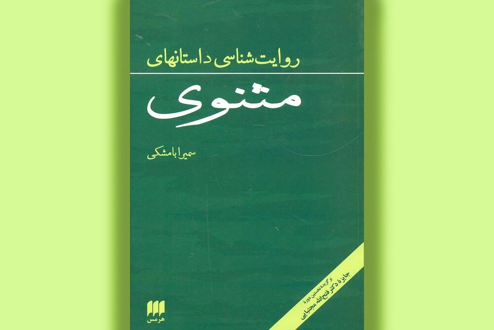 مثنوي،روايت،بررسي،كتاب،تحليل،فارسي،مولوي،ساختار،زماني،راوي،ك ...
