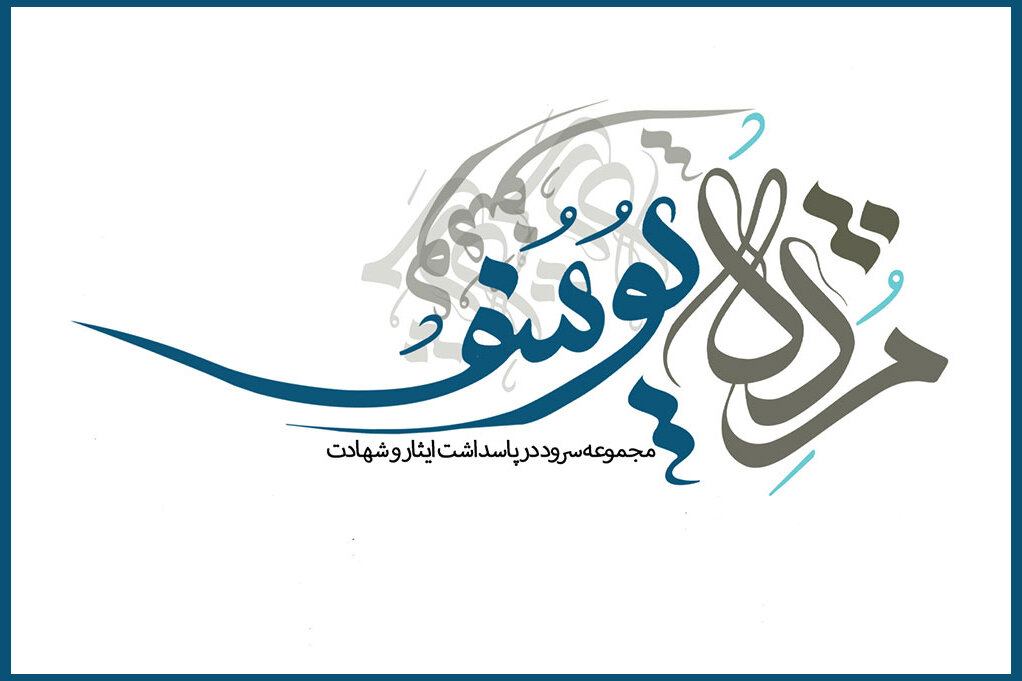 حوزه هنری «مژده یوسف» را منتشر کرد؛ سرودهایی در پاسداشت ایثار و شهادت