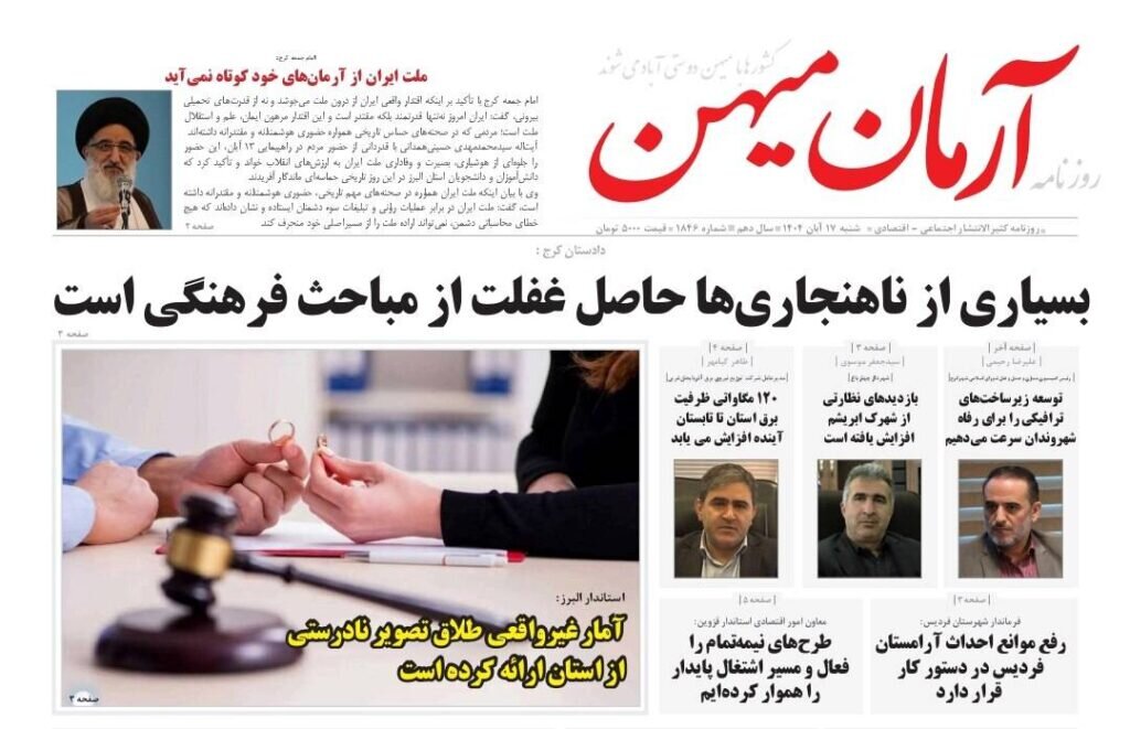 صفحه اول روزنامههای استان البرز ۱۷ آبان ۱۴۰۴ صفحه اول روزنامههای استان البرز ۱۷ آبان ۱۴۰۴
