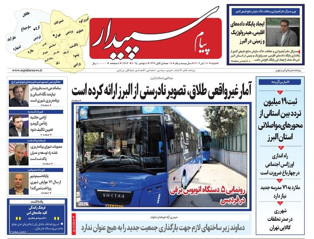 صفحه اول روزنامههای استان البرز ۱۷ آبان ۱۴۰۴ صفحه اول روزنامههای استان البرز ۱۷ آبان ۱۴۰۴