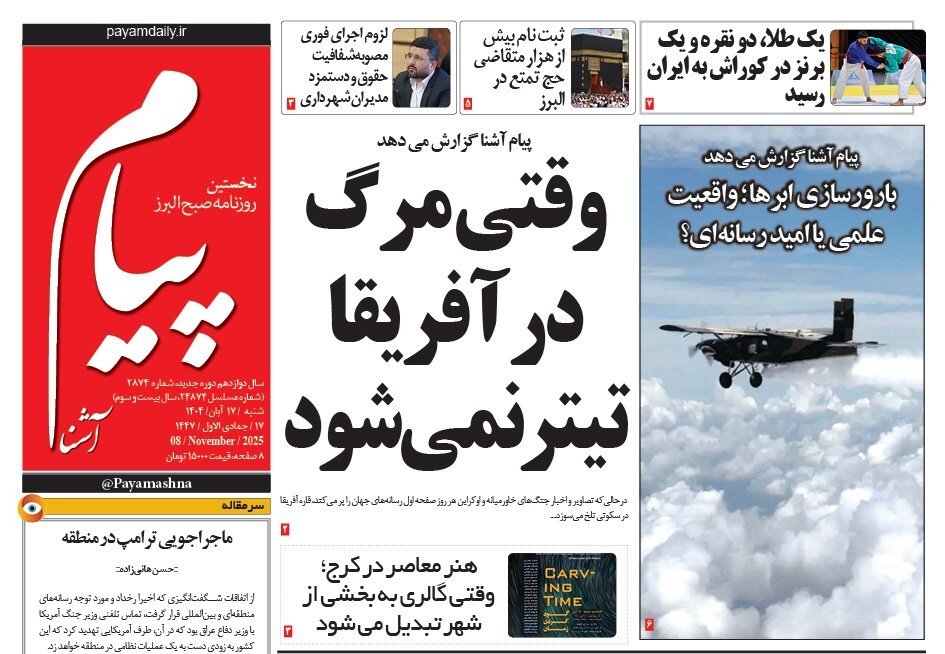صفحه اول روزنامههای استان البرز ۱۷ آبان ۱۴۰۴ صفحه اول روزنامههای استان البرز ۱۷ آبان ۱۴۰۴
