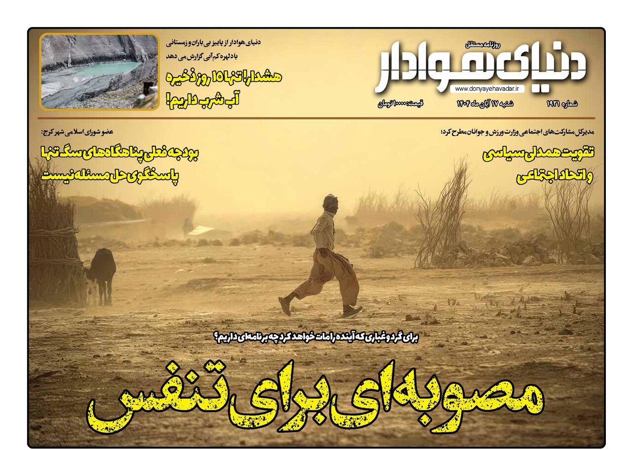 صفحه اول روزنامههای استان البرز ۱۷ آبان ۱۴۰۴ صفحه اول روزنامههای استان البرز ۱۷ آبان ۱۴۰۴