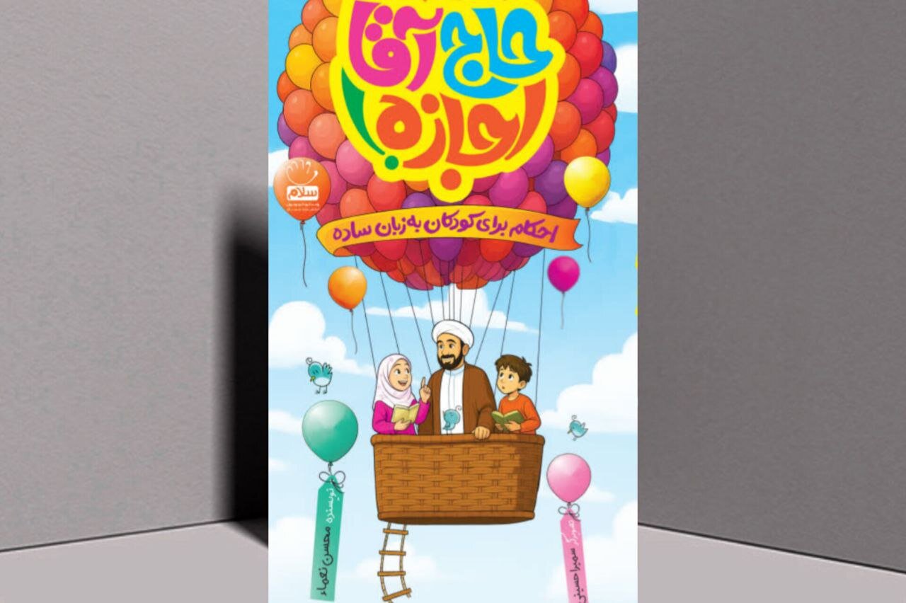 ديني،كتاب،مفاهيم،آموزشي،كودكان،جمال،حاج