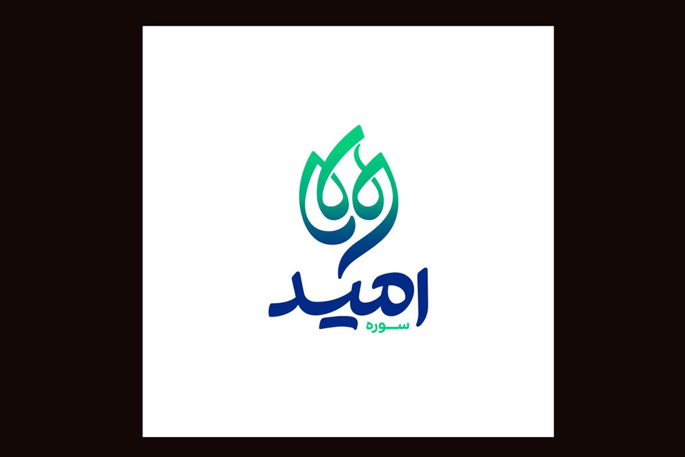 مركز،هنري،فرهنگي،عنوان،اميد،سوره،مؤسسه،مدير،توليدات