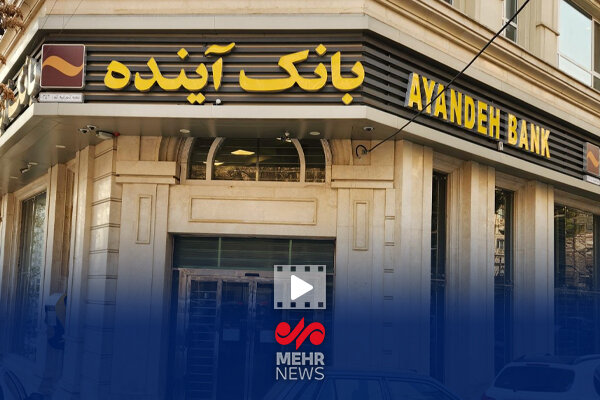 ۷ درصد از تورم سالانه ناشی از عملکرد بانک آینده بود