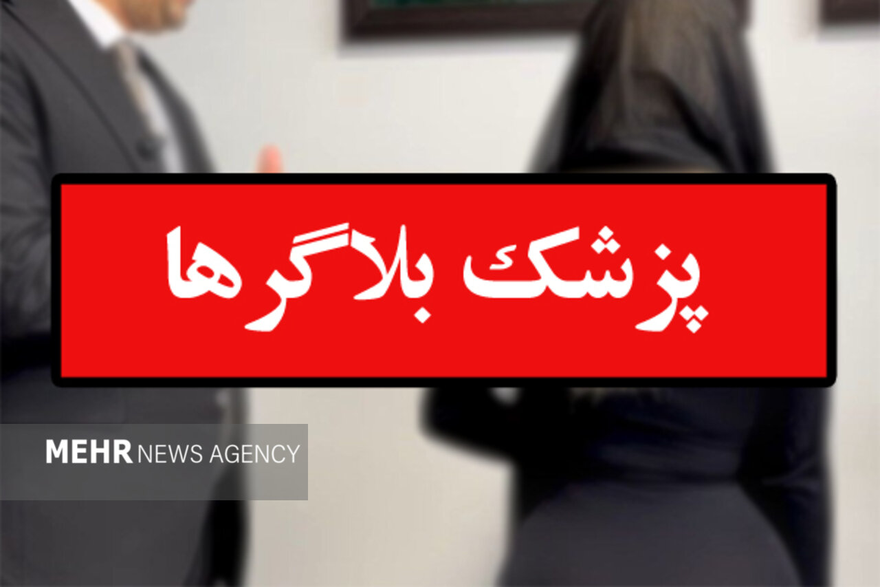 تبلیغات غیرمجاز پزشکی؛ وقتی کسب درآمد اخلاق را کنار می‌زند