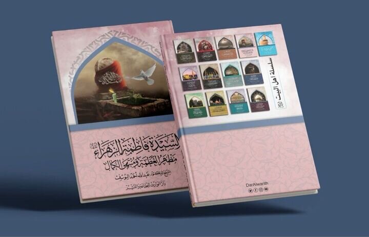 زهرا،حضرت،عليها،سلام،الله،زنان،صفات،زني،كمال