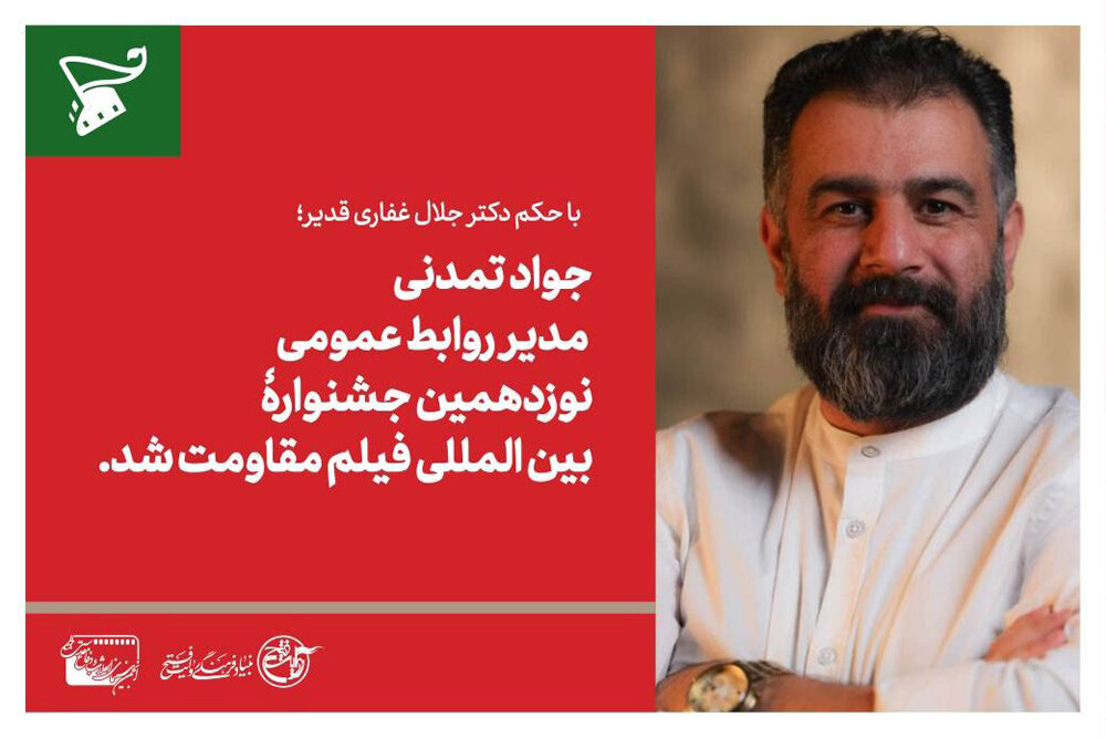 مقاومت،جشنواره،روابط،عمومي،فيلم،فرهنگي،نوزدهمين،حوزه