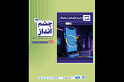 بازخوانی حضور و تحولات بازی‌های ویدیویی ایران در شماره جدید چشم‌انداز