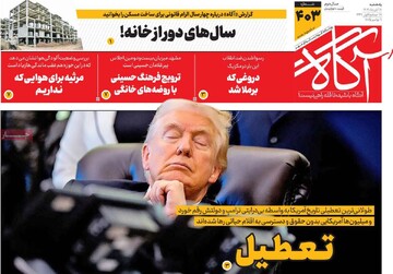 روزنامه‌های صبح یکشنبه ۱۸ آبان ۱۴۰۴