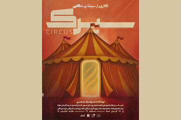 نمایش «سیرک» راهی خانه نمایش دا شد