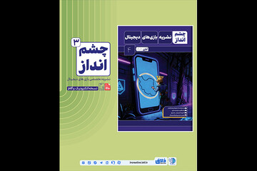 بازخوانی حضور و تحولات بازی‌های ویدیویی ایران در شماره جدید چشم‌انداز