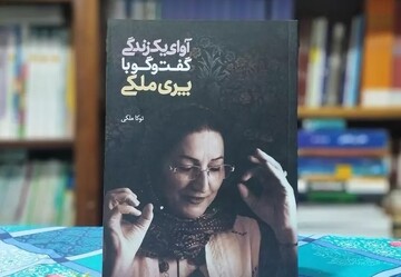 کتاب«آوای یک زندگی»در اصفهان معرفی شد؛ثبت تجربه‌های فرهنگی زنان ایرانی