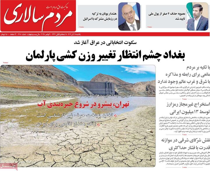 روزنامه های صبح 18 ابان