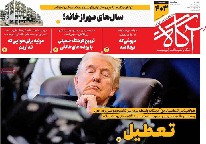 روزنامه های صبح 18 ابان