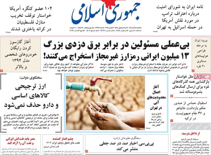 روزنامه های صبح 18 ابان