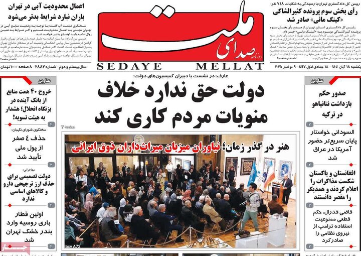روزنامه های صبح 18 ابان