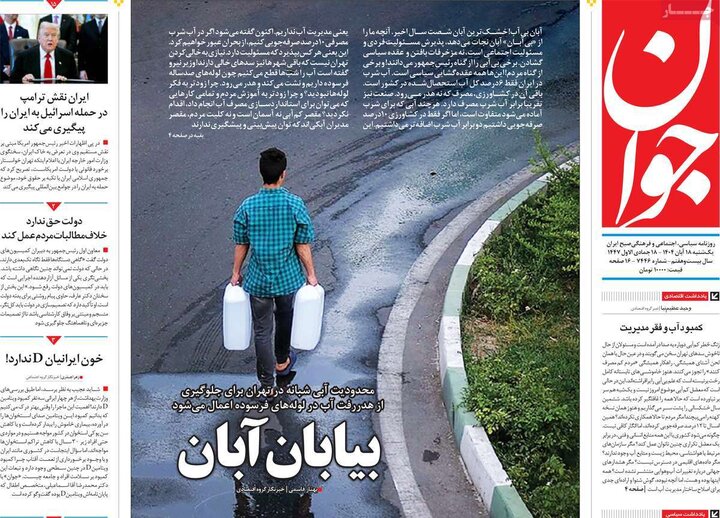 روزنامه های صبح 18 ابان