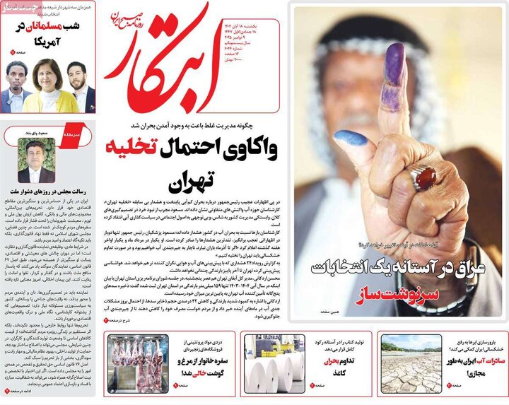روزنامه های صبح 18 ابان
