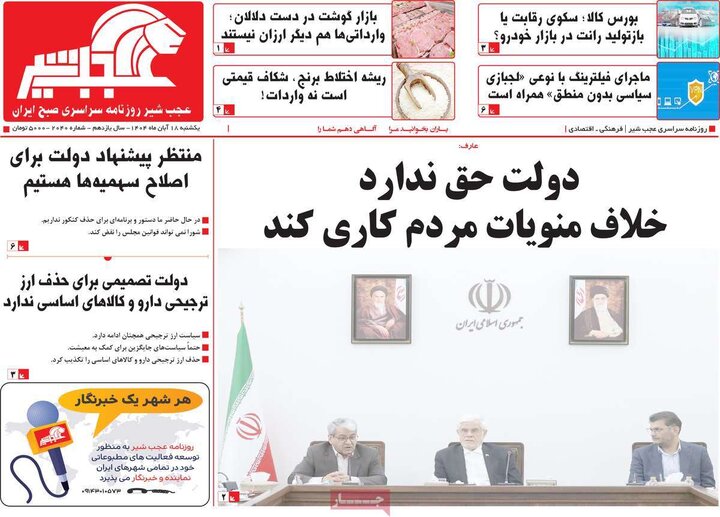 روزنامه های صبح 18 ابان