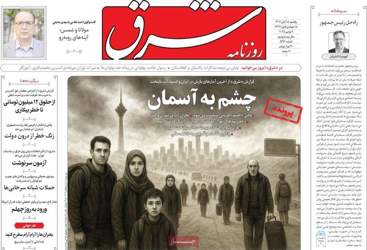 روزنامه های صبح 18 ابان