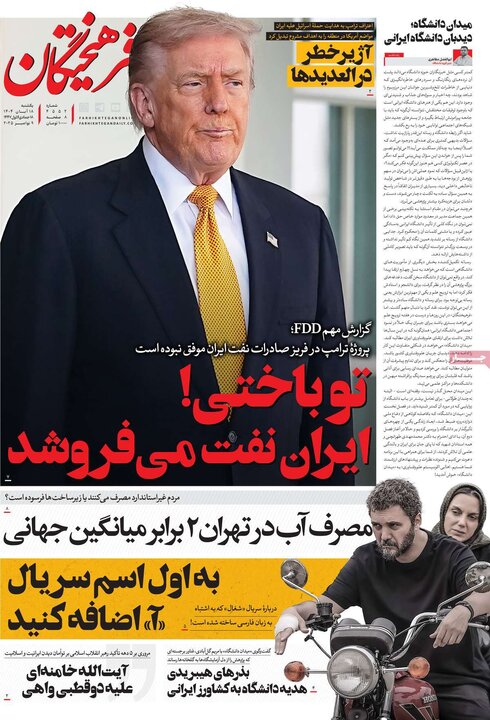 روزنامه های صبح 18 ابان