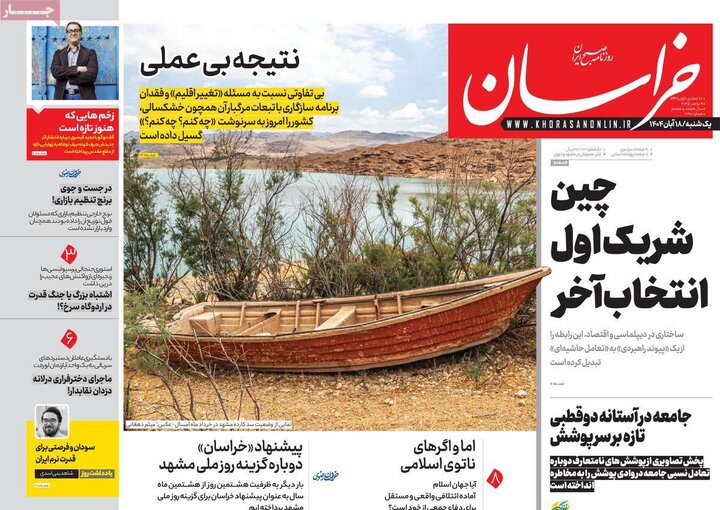 روزنامه های صبح 18 ابان