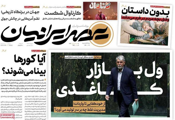 روزنامه های صبح 18 ابان