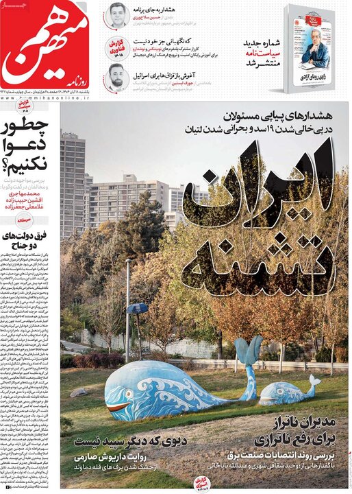 روزنامه های صبح 18 ابان