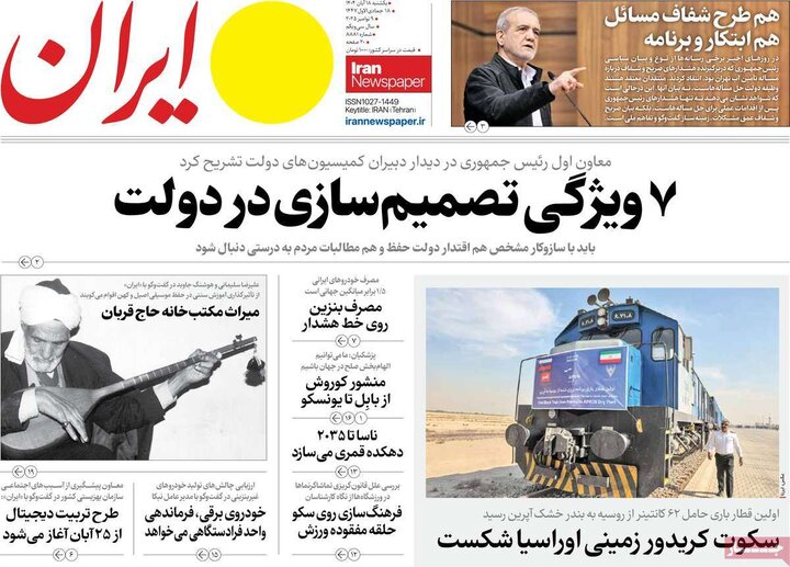 روزنامه های صبح 18 ابان