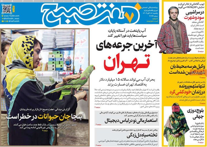 روزنامه های صبح 18 ابان