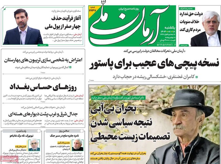 روزنامه های صبح 18 ابان
