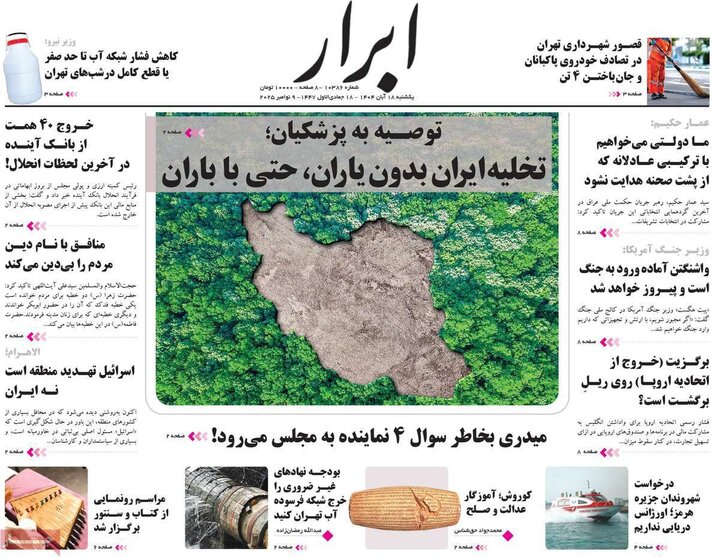 روزنامه های صبح 18 ابان