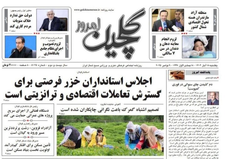صفحه اول روزنامه های گیلان