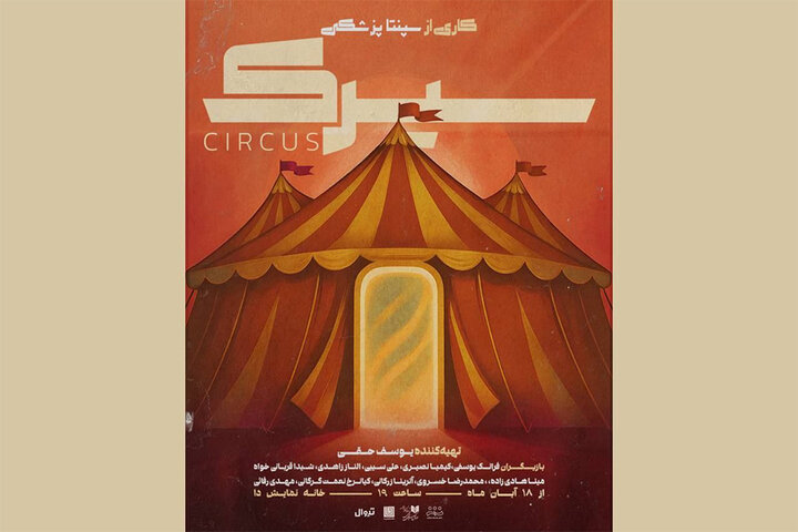 نمایش «سیرک» راهی خانه نمایش دا شد