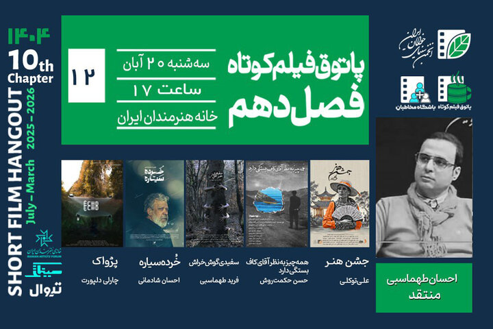 پاتوق فیلم کوتاه با ۴ فیلم برگزار میشود پاتوق فیلم کوتاه با ۴ فیلم برگزار میشود
