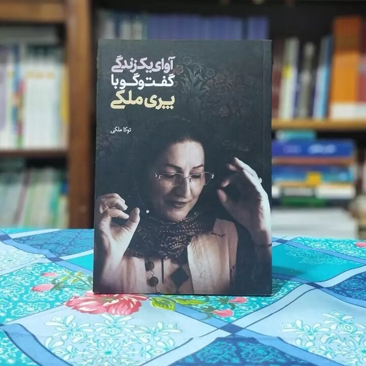 کتاب«آوای یک زندگی»در اصفهان معرفی شد؛ثبت تجربه‌های فرهنگی زنان ایرانی