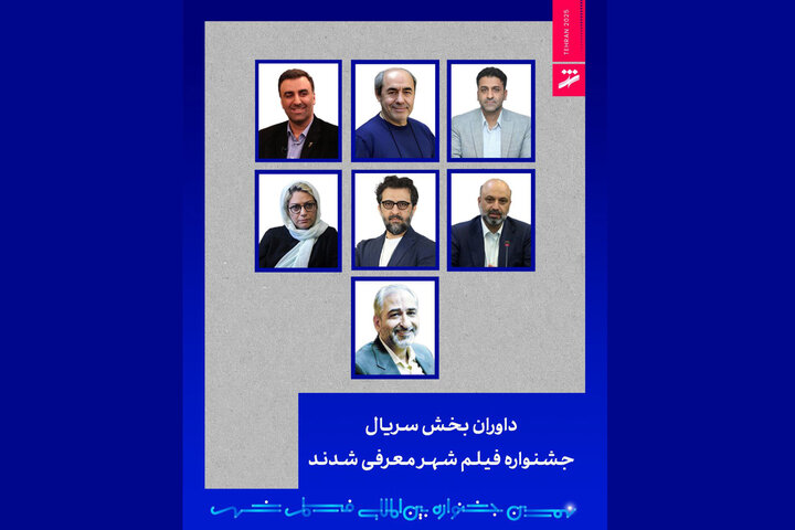 داوران بخش سریال جشنواره فیلم شهر معرفی شدند داوران بخش سریال جشنواره فیلم شهر معرفی شدند