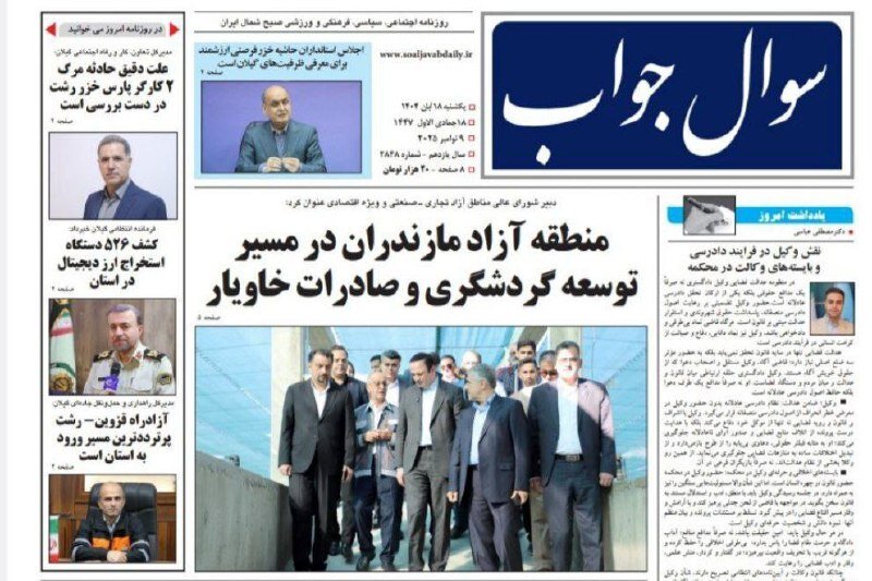 صفحه اول روزنامه های گیلان ۱۸ آبان ۱۴۰۴ صفحه اول روزنامه های گیلان ۱۸ آبان ۱۴۰۴