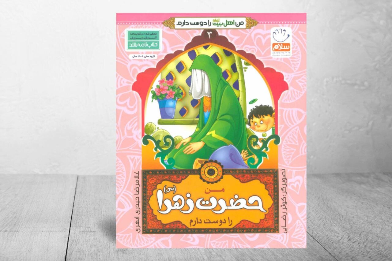 حضرت،زهرا،كتاب،پيامبر،كودك،نويسنده،كودكان،زندگي،مخاطب،دوست،د ...