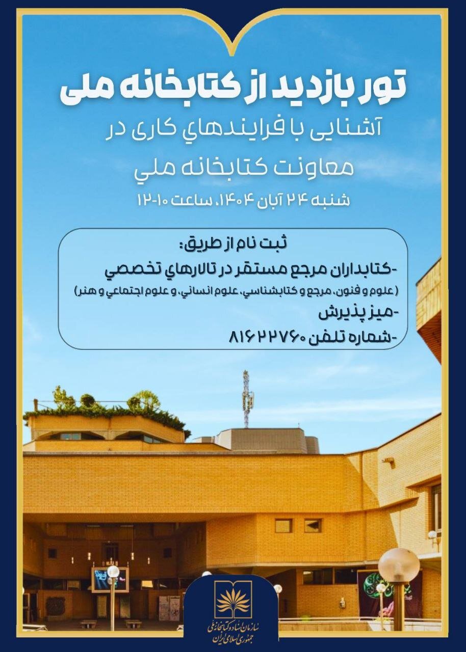تور بازدید از کتابخانه ملی به مناسبت هفته کتاب 