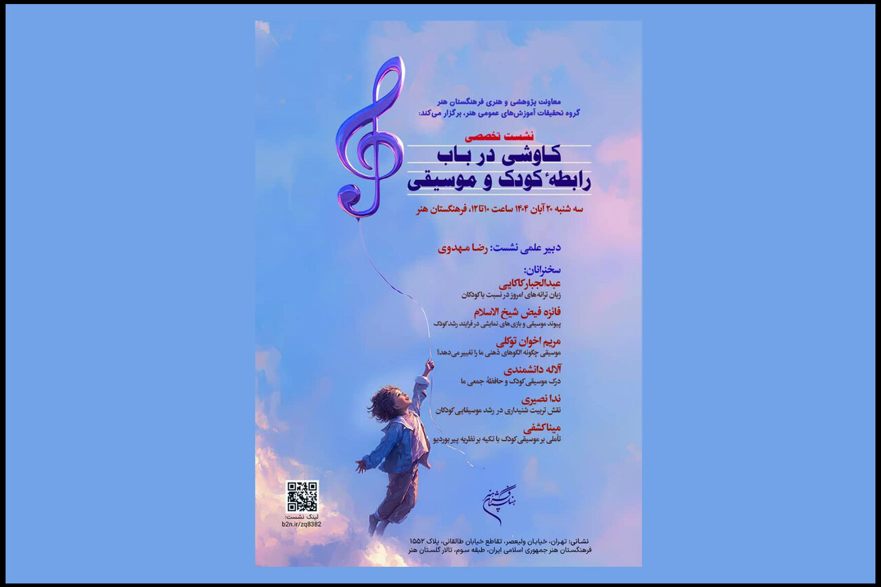 موسيقي،كودك،هنر،سخنراني،مدرس،رابطه،عرصه،حوزه،كاوشي،فرهنگستان ...