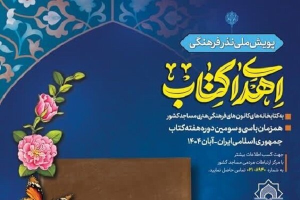 كتابخانه،مساجد،فرهنگي،پويش،كتاب،اجراي،طرح،منابع،اهداي،هنري،م ...