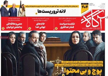 روزنامه‌های صبح دوشنبه ۱۹ آبان ۱۴۰۴